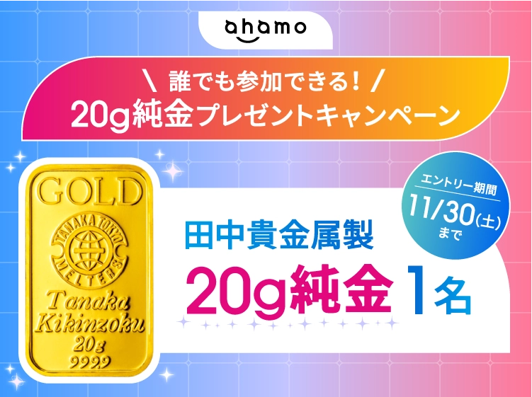 『田中貴金属製 20g純金』が1名様に当たる！ahamo キャンペーン