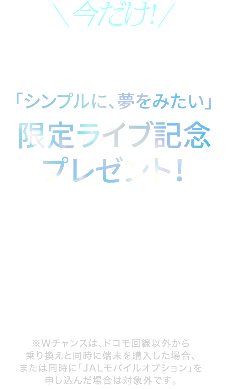 ahamo × STARGLOW｜特設サイト