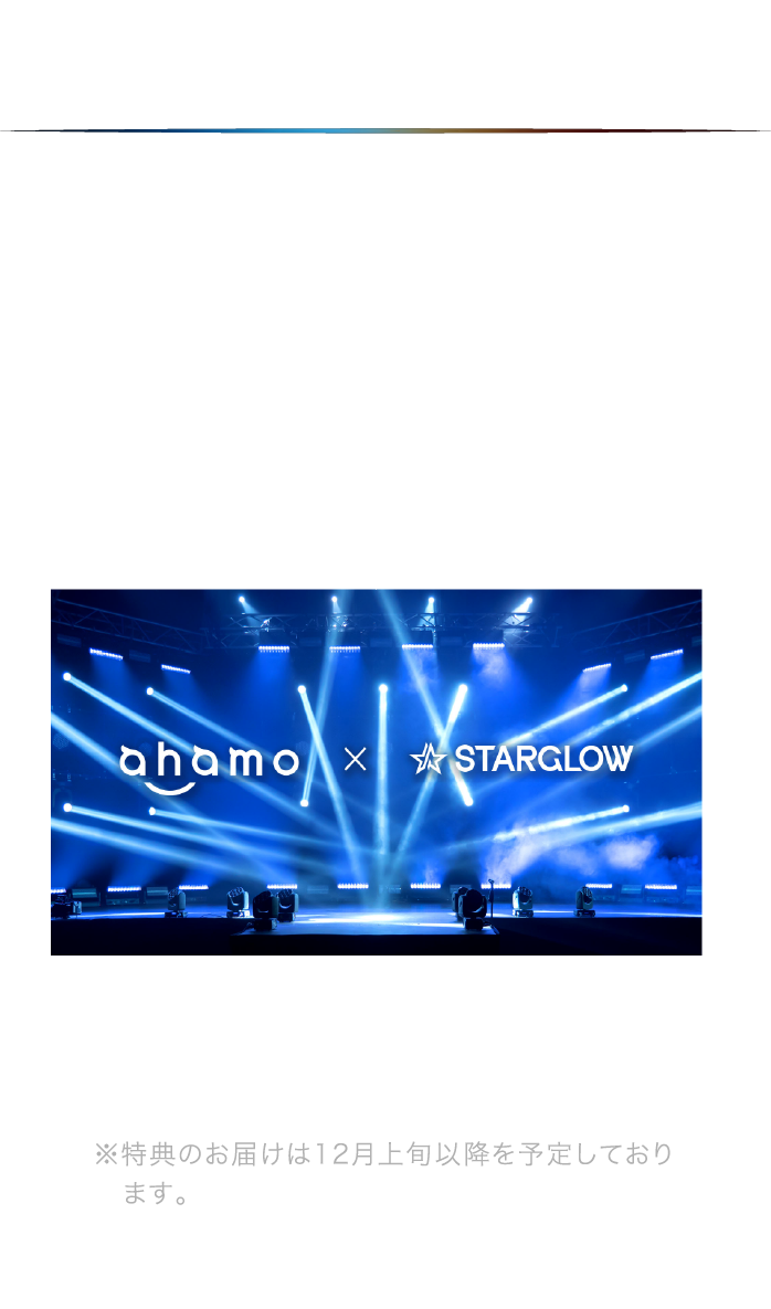 ahamo × STARGLOW｜特設サイト