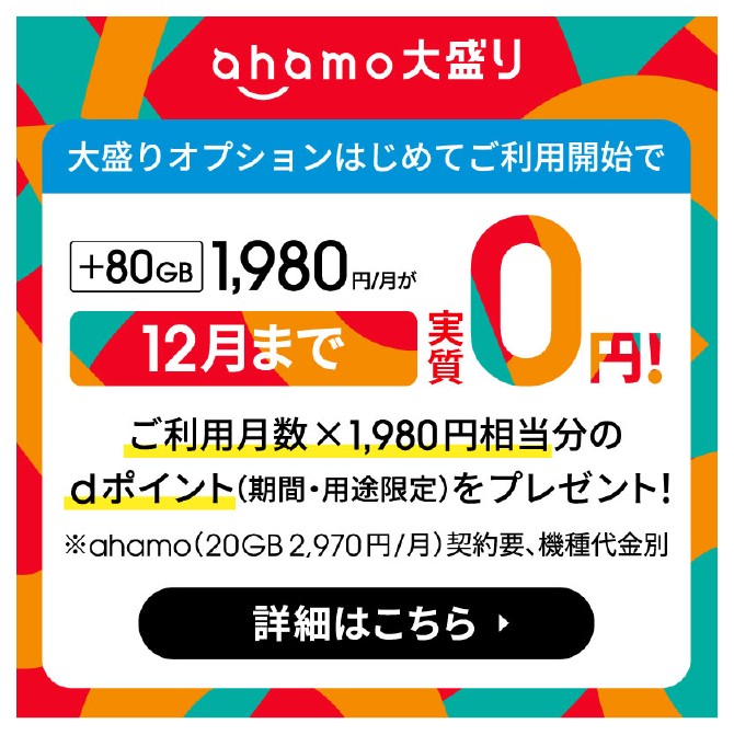 ahamo大盛り 大盛りオプション始めてご利用開始で +80GB 1,980円/付きが12月まで実質０円！ ご利用月数×1,980円相当分のdポイント（期間・用途限定）をプレゼント！