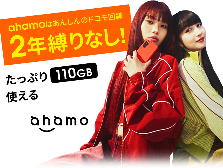 ahamo ahamoはあんしんのドコモ回線2年縛りなし！ たっぷり110GB使えるオプションも！