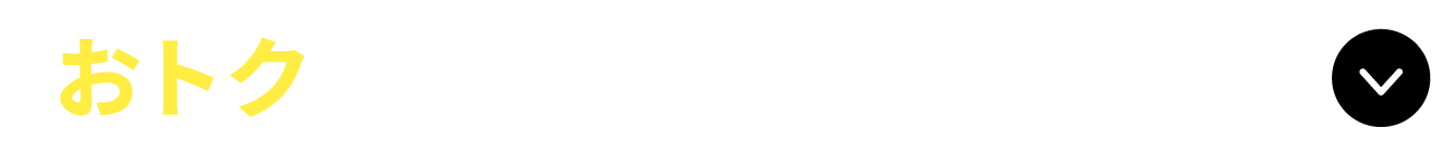 おトクなキャンペーン実施中！