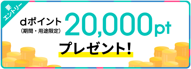 dポイント 20,000ptプレゼント！