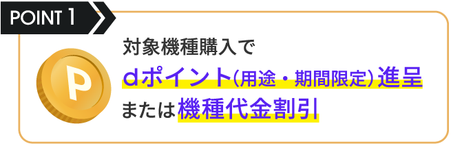 対象機種購入でdポイント（用途・期間限定）進呈または機種代金割引