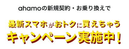 最新スマホがおトクに買えちゃうキャンペーン実施中！