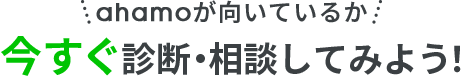 ahamoが向いているか。今すぐ診断・相談してみよう