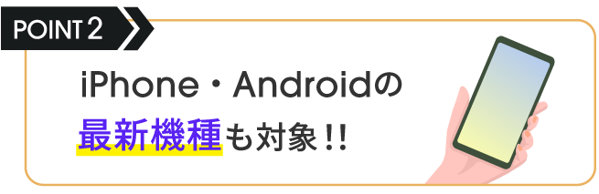 iPhone・Androidの最新機種も対象‼