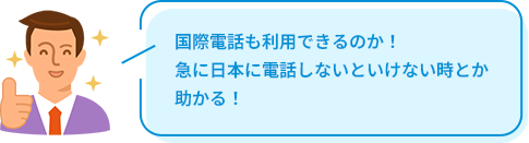 国際電話も利用できるのか！急に日本に電話しないといけない時とか助かる！