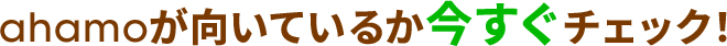 ahamoが向いているか今すぐチェック！