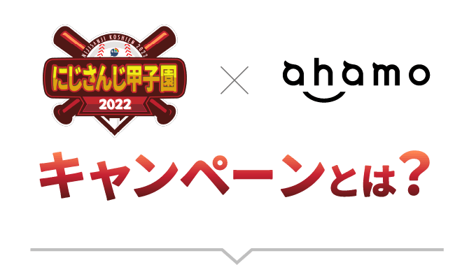 にじさんじ甲子園2022 × ahamo キャンペーンとは？