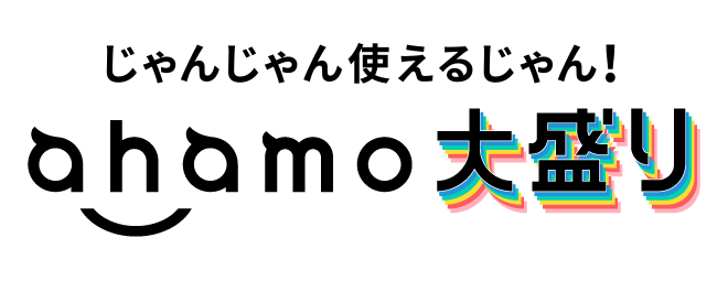 じゃんじゃん使えるじゃん！ ahamo大盛り