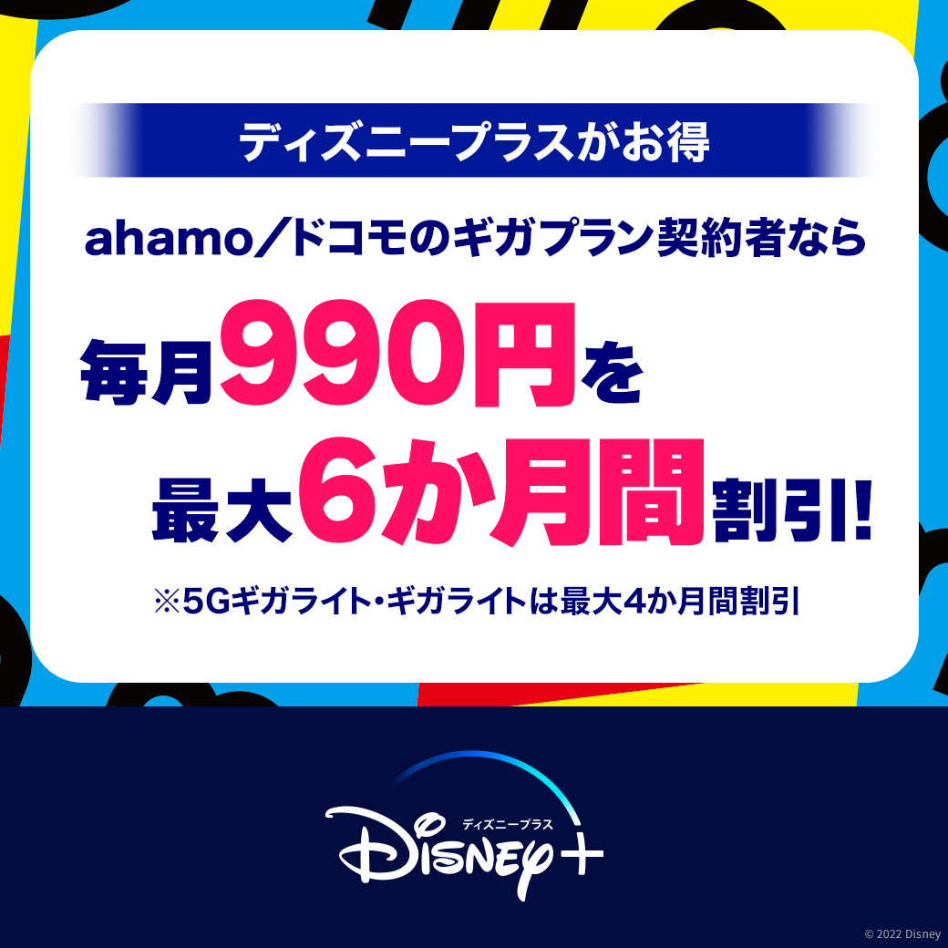 ディズニープラスがお得 ahamo/ドコモのギガプラン契約者なら 毎月990円を最大6か月間割引！